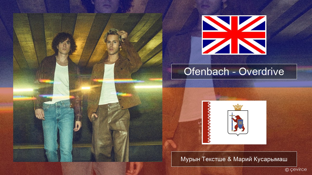 Ofenbach – Overdrive (feat. Norma Jean Martine) Англичан Мурын Текстше & Марий Кусарымаш