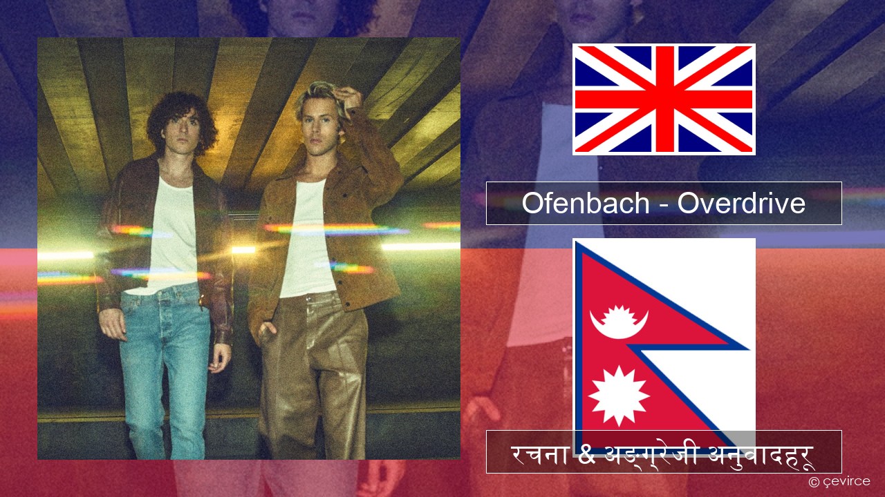Ofenbach – Overdrive (feat. Norma Jean Martine) अंग्रेजि रचना & अङ्ग्रेजी अनुवादहरू