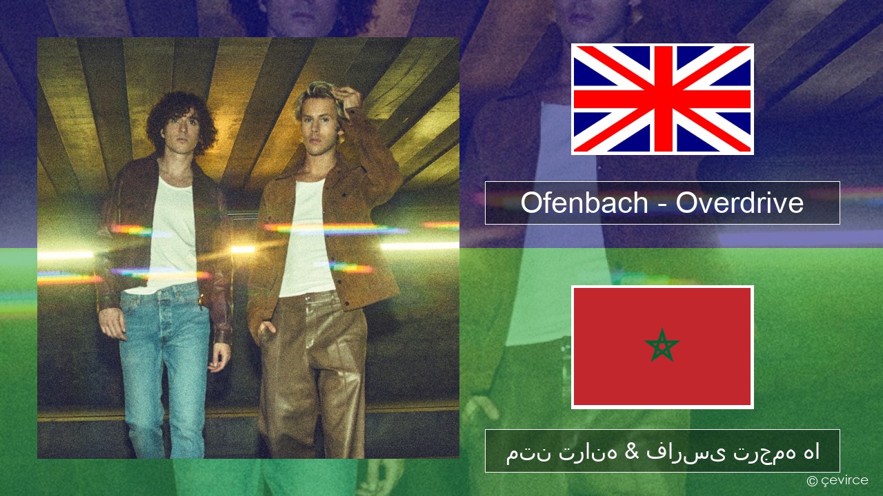 Ofenbach – Overdrive (feat. Norma Jean Martine) فارسی متن ترانه & فارسی ترجمه ها