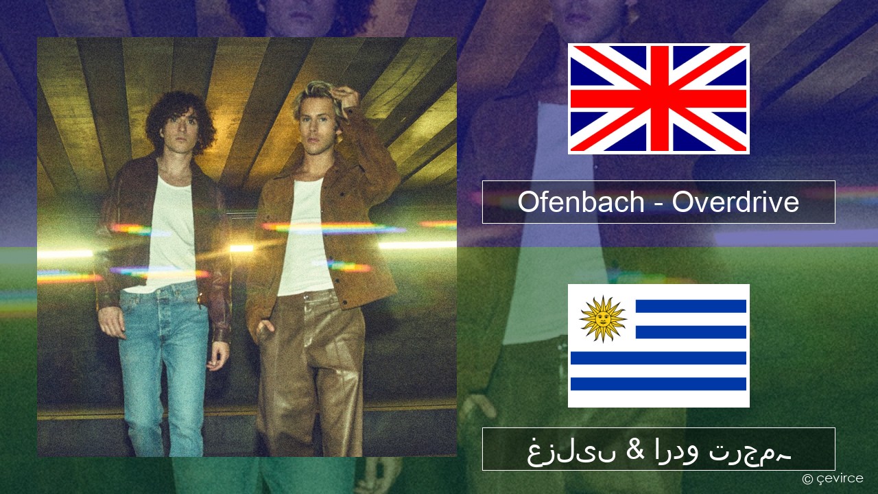 Ofenbach – Overdrive (feat. Norma Jean Martine) انگریزی غزلیں & اردو ترجمہ