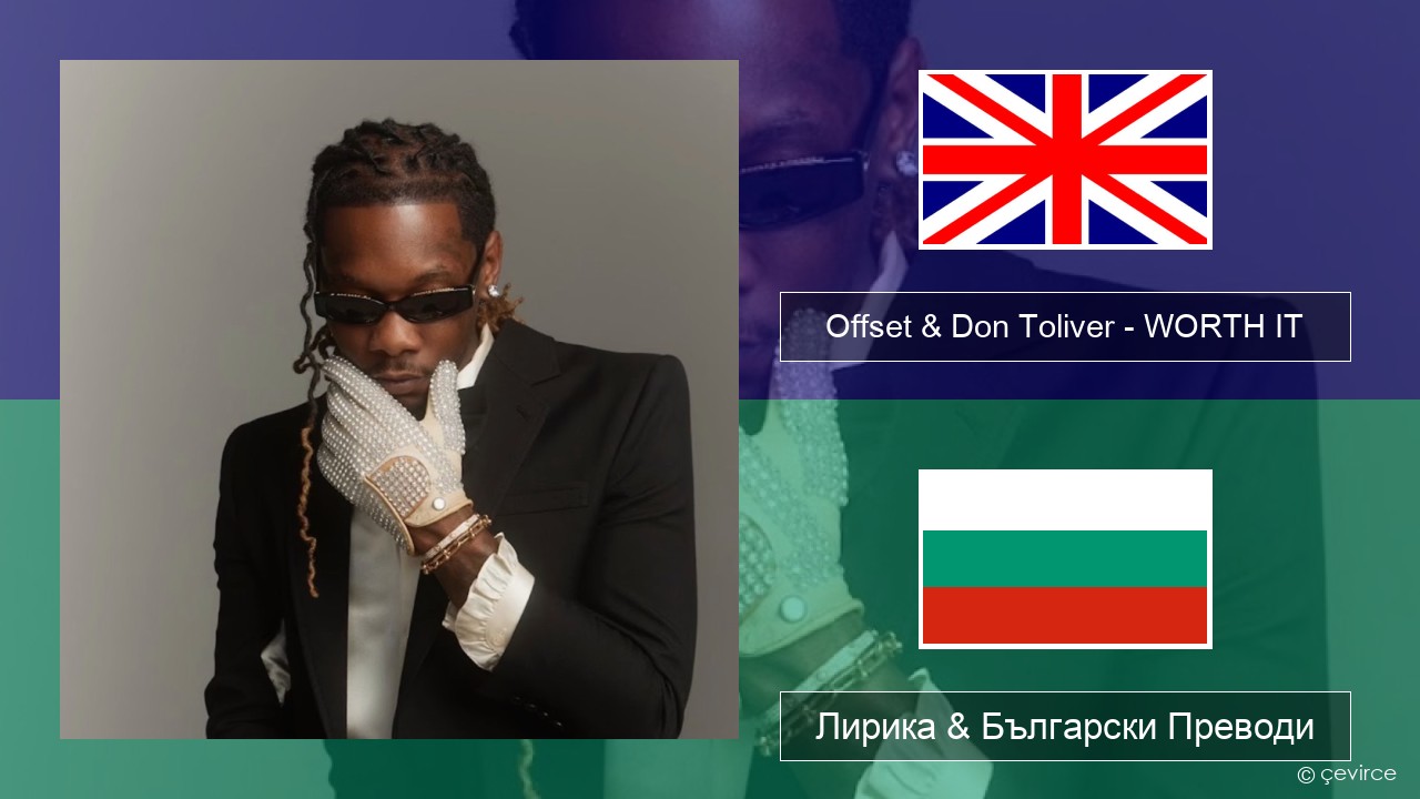 Offset & Don Toliver – WORTH IT Български Лирика & Български Преводи