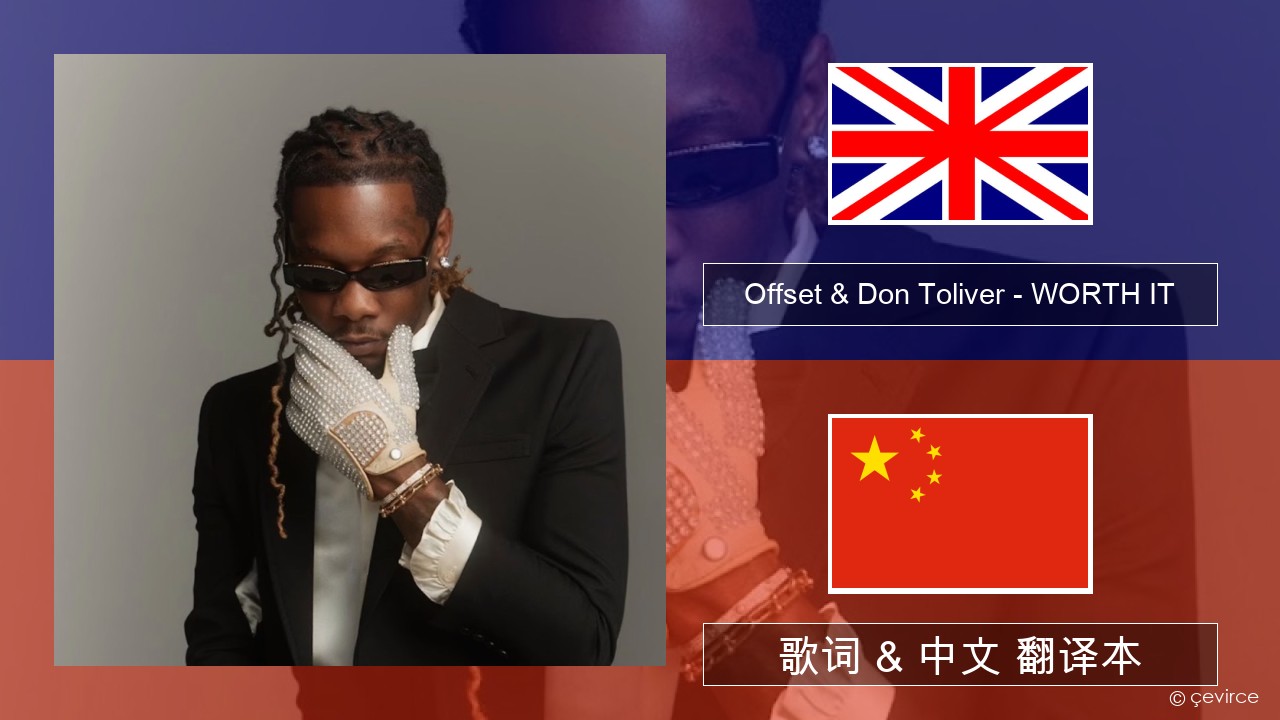 Offset & Don Toliver – WORTH IT 英语 歌词 & 中文 翻译本