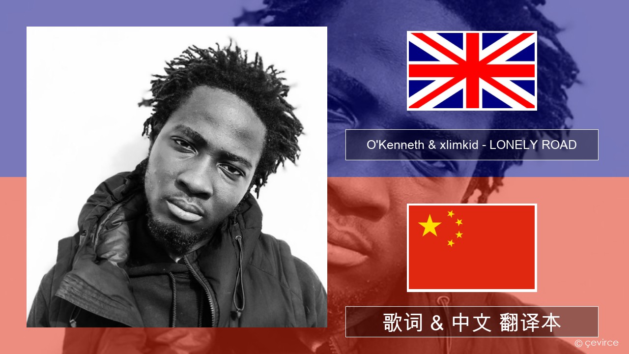 O’Kenneth & xlimkid – LONELY ROAD 英语 歌词 & 中文 翻译本