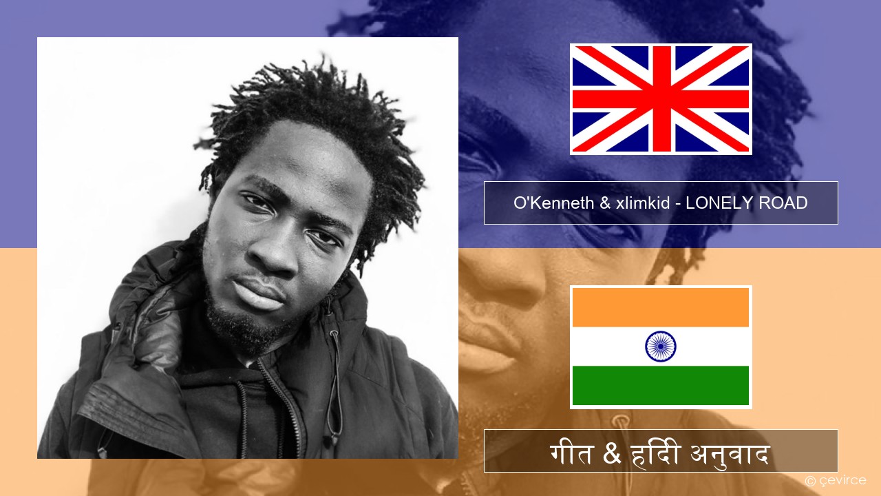 O’Kenneth & xlimkid – LONELY ROAD अंग्रेजी गीत & हिंदी अनुवाद