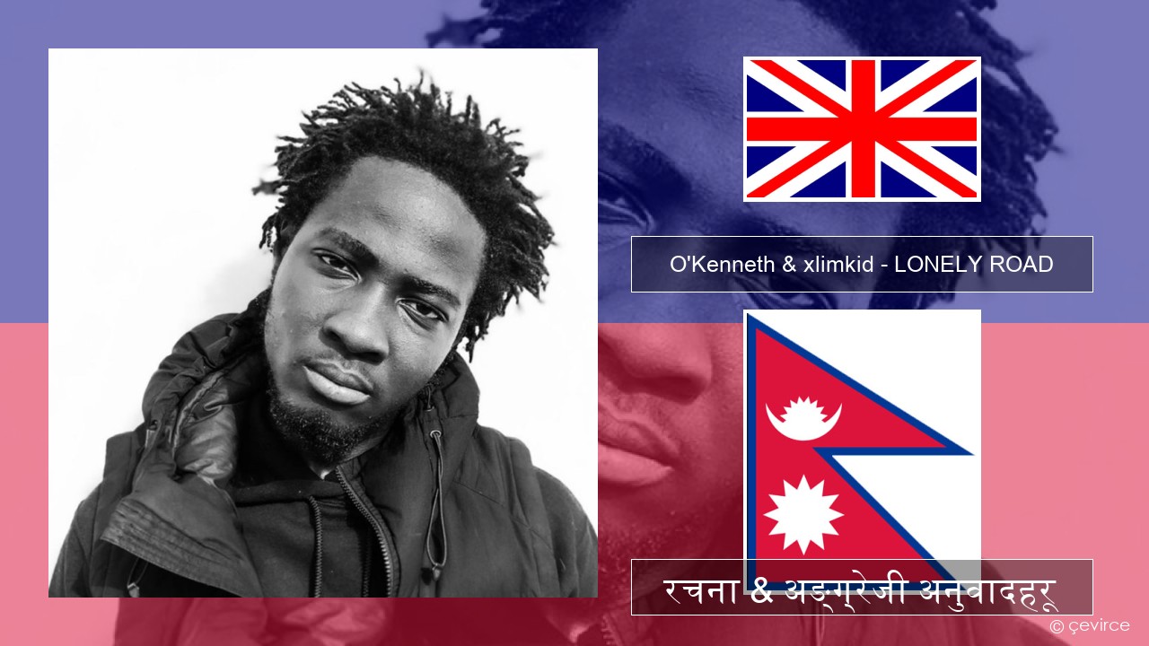 O’Kenneth & xlimkid – LONELY ROAD अंग्रेजि रचना & अङ्ग्रेजी अनुवादहरू