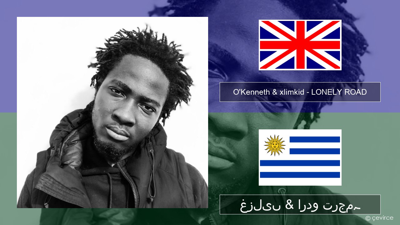 O’Kenneth & xlimkid – LONELY ROAD انگریزی غزلیں & اردو ترجمہ