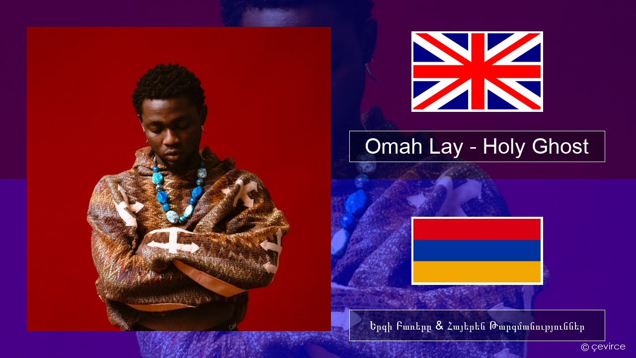 Omah Lay – Holy Ghost Անգլերեն Երգի Բառերը & Հայերեն Թարգմանություններ