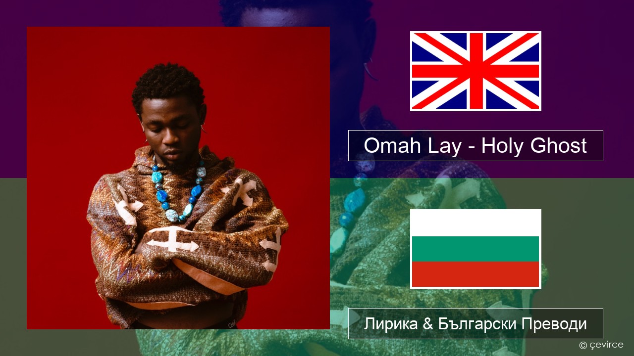 Omah Lay – Holy Ghost Български Лирика & Български Преводи