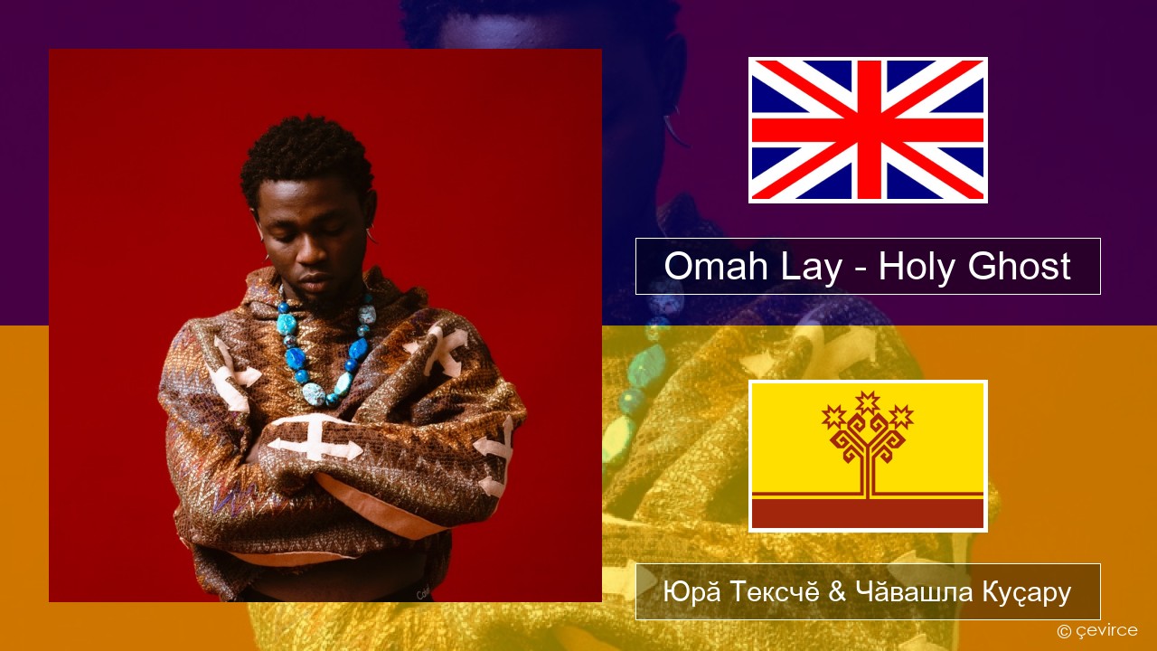 Omah Lay – Holy Ghost Акӑлчан Юрӑ Тексчӗ & Чӑвашла Куҫару
