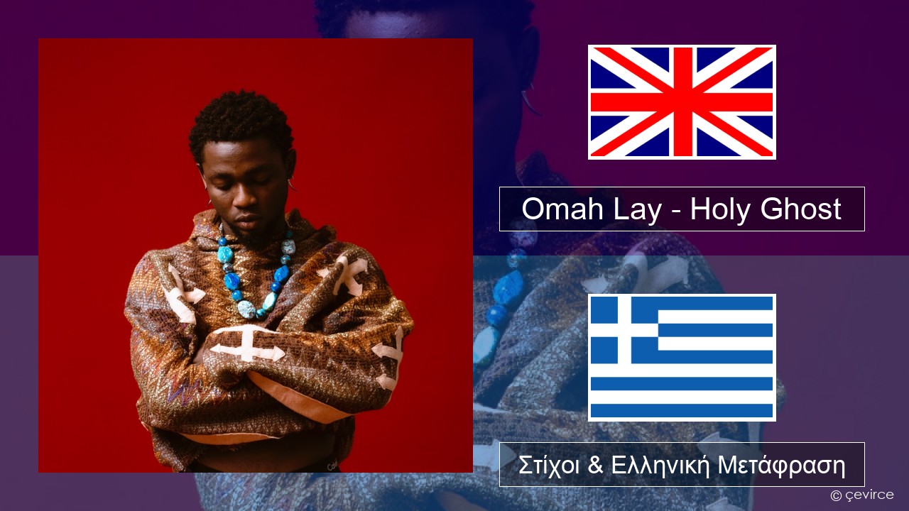 Omah Lay – Holy Ghost Αγγλική Στίχοι & Ελληνική Μετάφραση