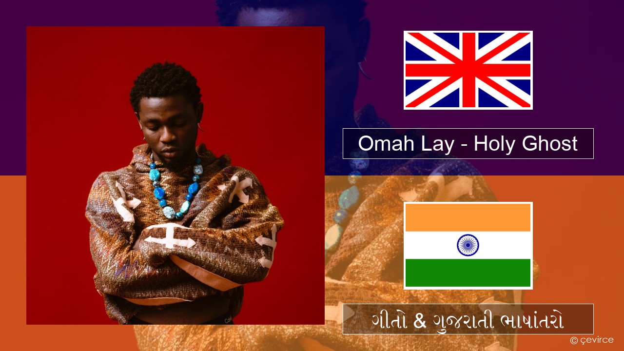 Omah Lay – Holy Ghost ગુજરાતી ગીતો & ગુજરાતી ભાષાંતરો