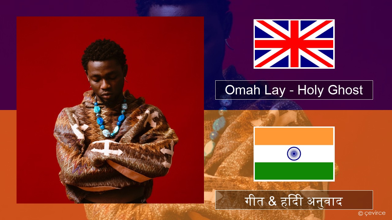Omah Lay – Holy Ghost अंग्रेजी गीत & हिंदी अनुवाद