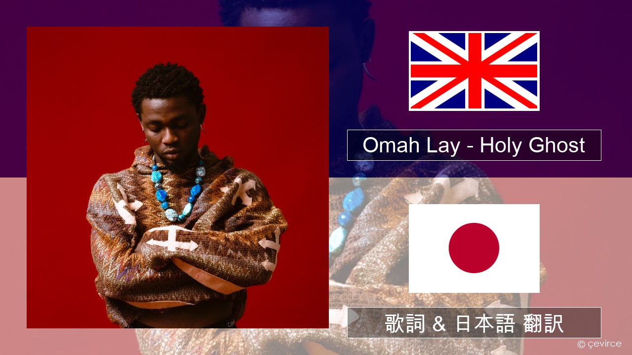 Omah Lay – Holy Ghost 英語 歌詞 & 日本語 翻訳