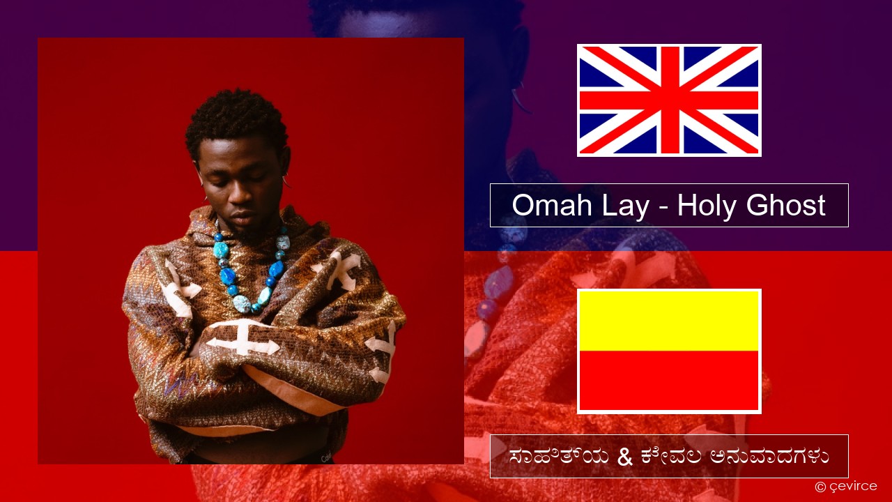 Omah Lay – Holy Ghost ಇಂಗ್ಲೀಷ್ ಸಾಹಿತ್ಯ & ಕೇವಲ ಅನುವಾದಗಳು