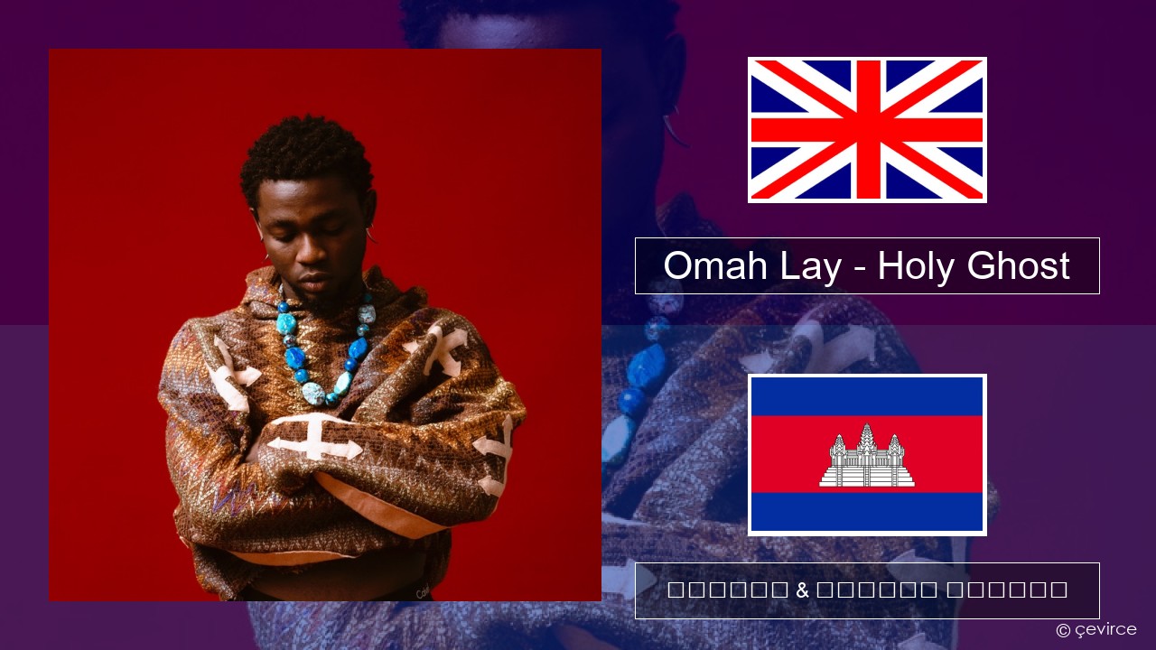 Omah Lay – Holy Ghost គ្លេស ចម្រៀង & នខ្មែរ បកប្រែ