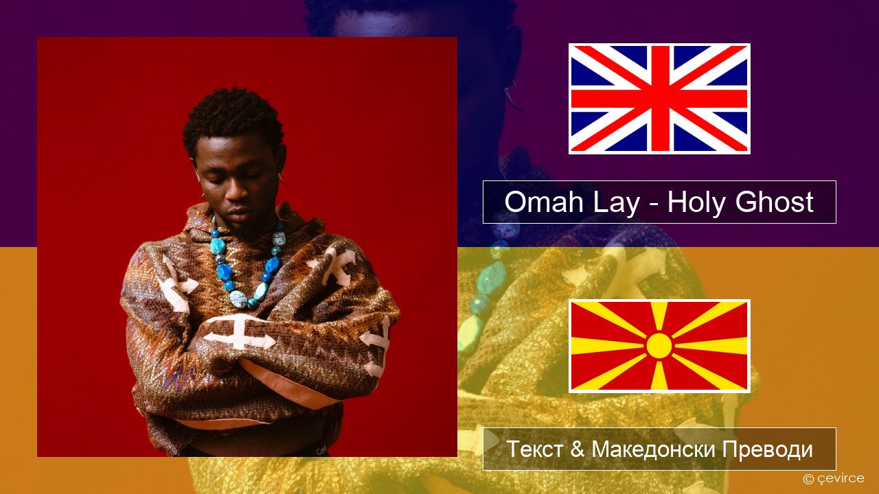 Omah Lay – Holy Ghost Англиски Текст & Македонски Преводи