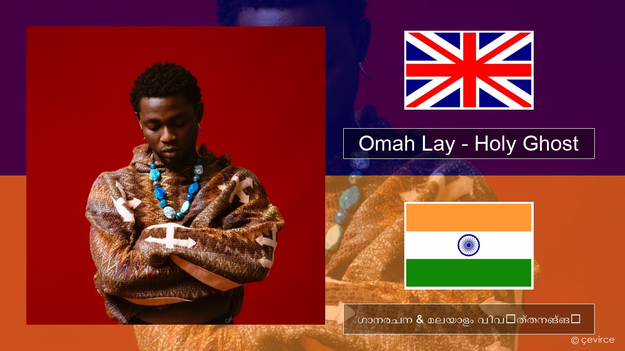 Omah Lay – Holy Ghost ഇംഗ്ലീഷ് ഗാനരചന & മലയാളം വിവർത്തനങ്ങൾ