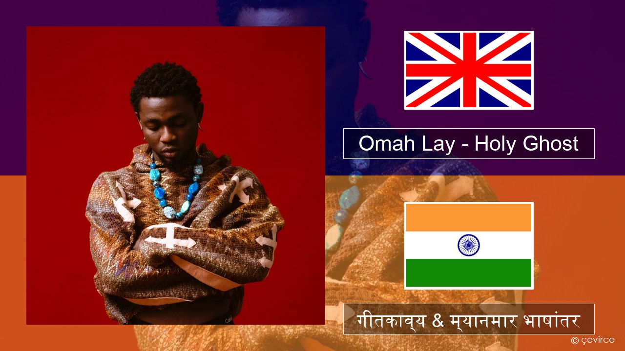 Omah Lay – Holy Ghost इंग्लिश गीतकाव्य & म्यानमार भाषांतर