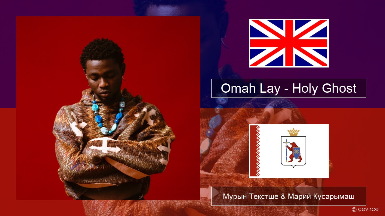 Omah Lay – Holy Ghost Англичан Мурын Текстше & Марий Кусарымаш