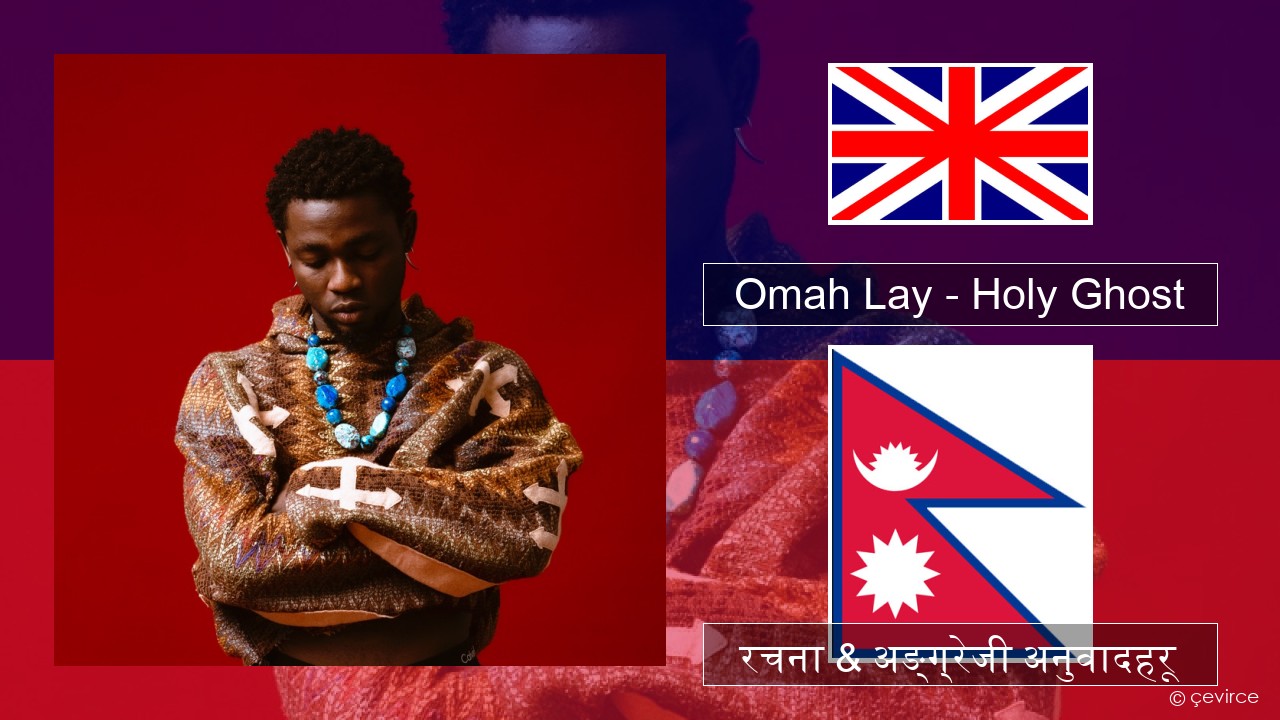 Omah Lay – Holy Ghost अंग्रेजि रचना & अङ्ग्रेजी अनुवादहरू