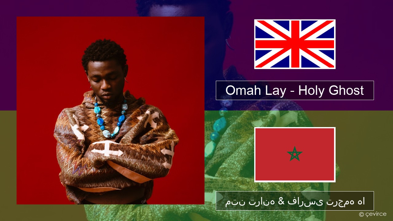 Omah Lay – Holy Ghost فارسی متن ترانه & فارسی ترجمه ها
