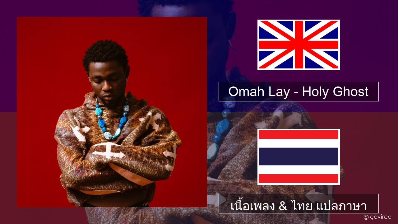 Omah Lay – Holy Ghost ภาษาไทย เนื้อเพลง & ไทย แปลภาษา
