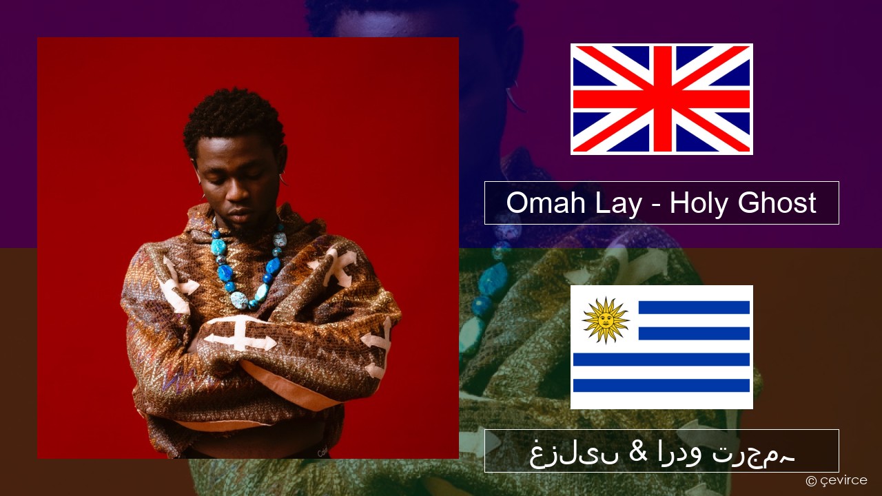 Omah Lay – Holy Ghost انگریزی غزلیں & اردو ترجمہ