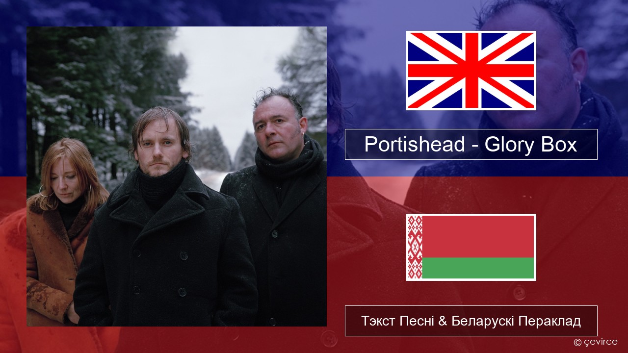 Portishead – Glory Box Англійскі Тэкст Песні & Беларускі Пераклад