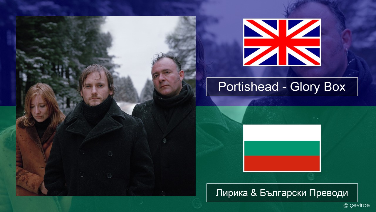 Portishead – Glory Box Български Лирика & Български Преводи