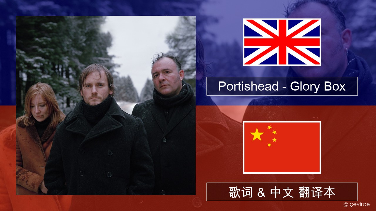 Portishead – Glory Box 英语 歌词 & 中文 翻译本