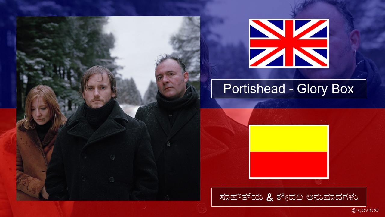 Portishead – Glory Box ಇಂಗ್ಲೀಷ್ ಸಾಹಿತ್ಯ & ಕೇವಲ ಅನುವಾದಗಳು