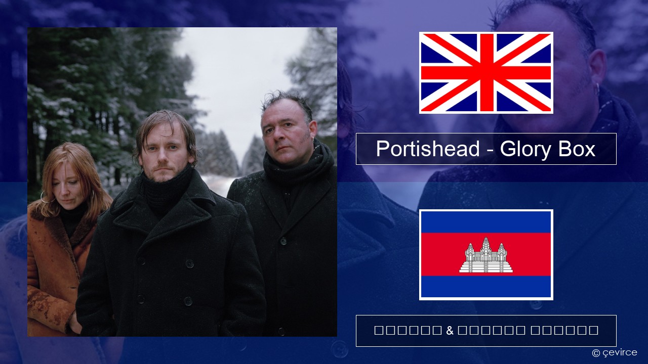 Portishead – Glory Box គ្លេស ចម្រៀង & នខ្មែរ បកប្រែ