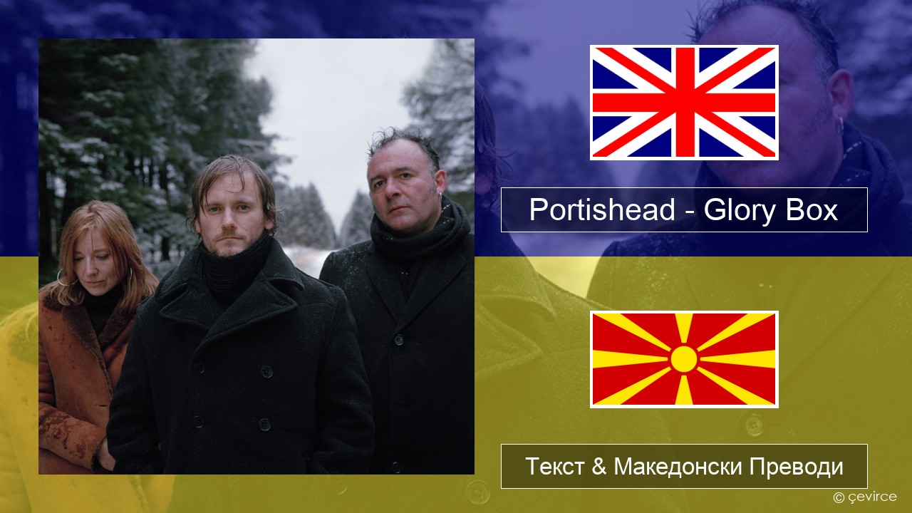 Portishead – Glory Box Англиски Текст & Македонски Преводи