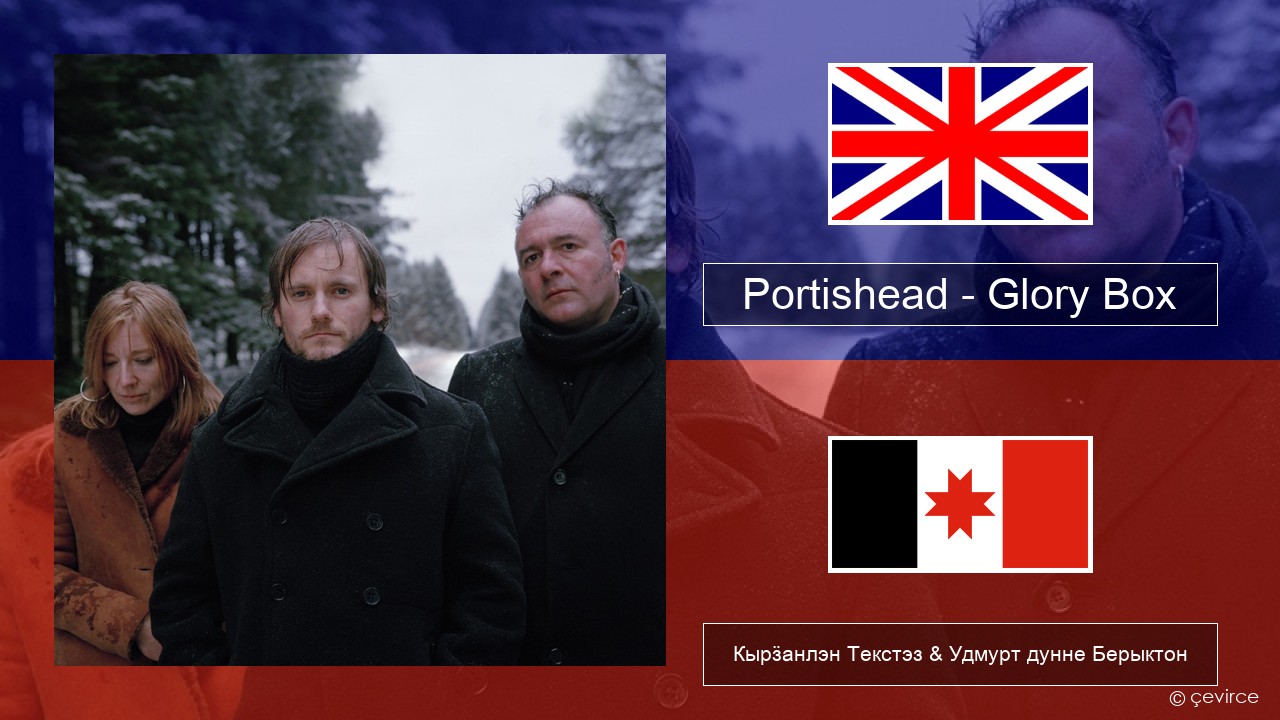 Portishead – Glory Box Англи Кырӟанлэн Текстэз & Удмурт дунне Берыктон