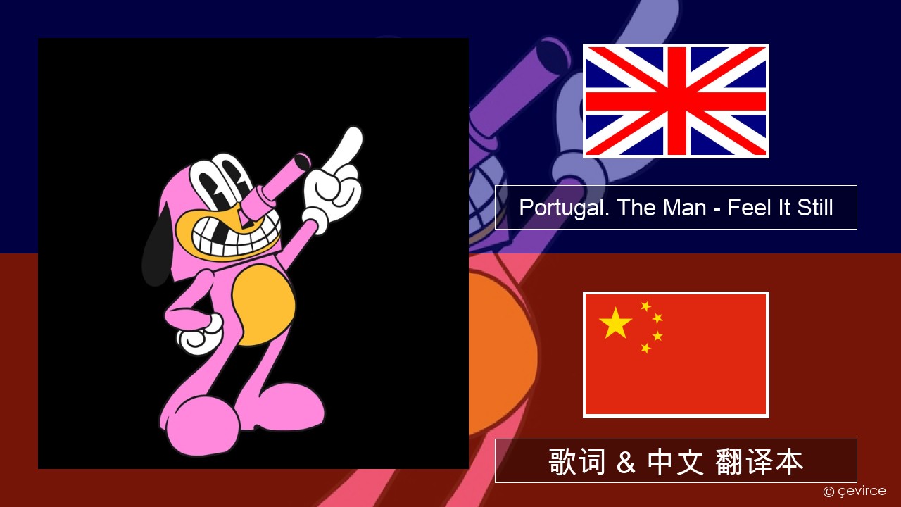 Portugal. The Man – Feel It Still 英语 歌词 & 中文 翻译本