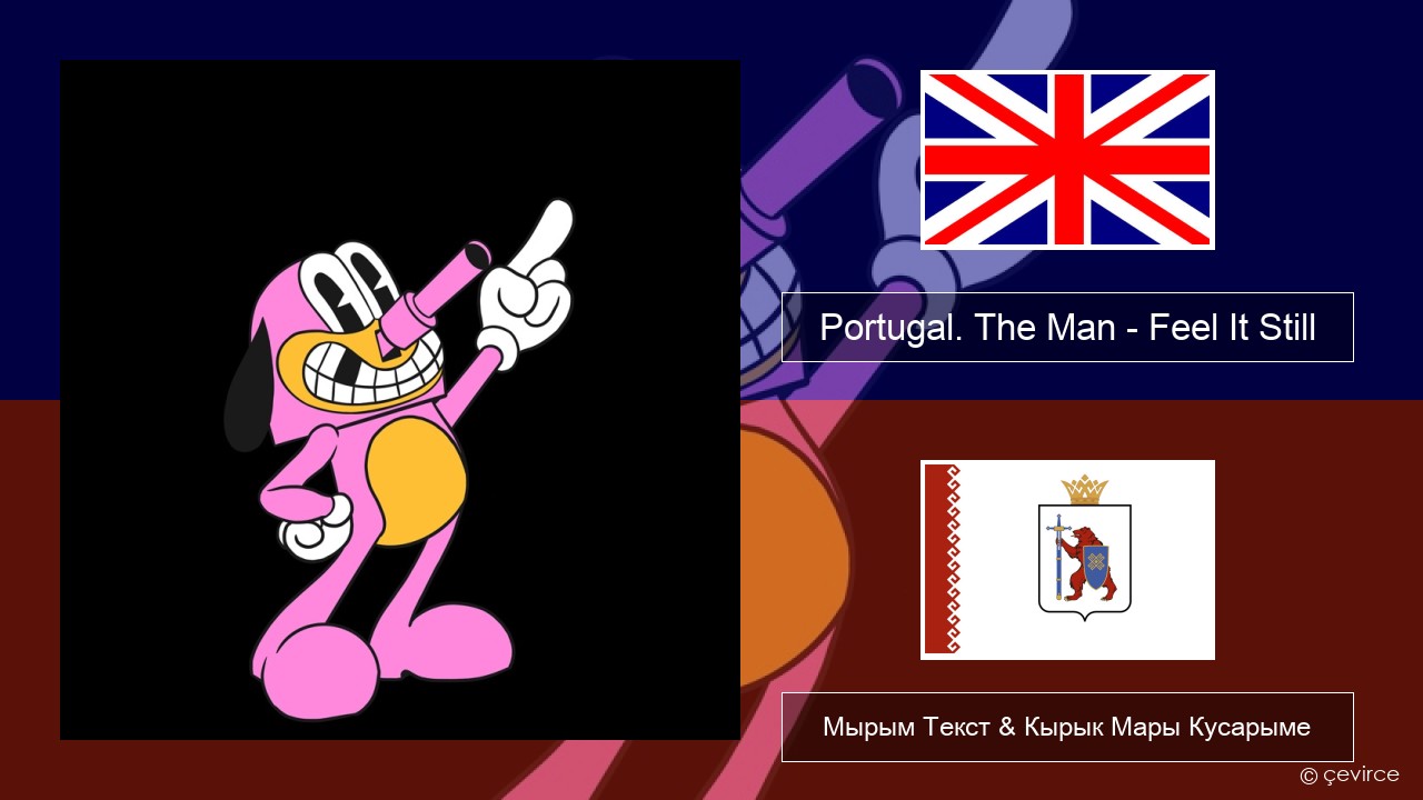 Portugal. The Man – Feel It Still Англичан Мырым Текст & Кырык Мары Кусарыме