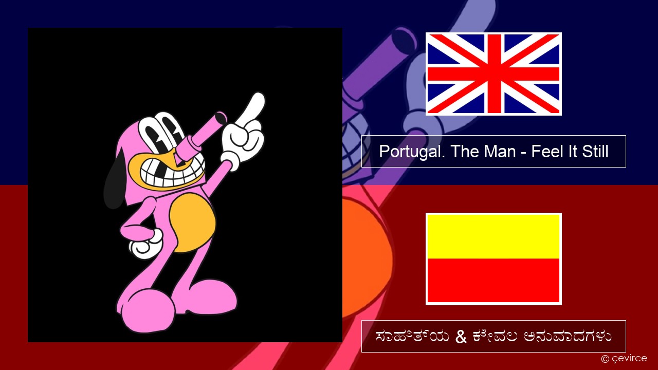 Portugal. The Man – Feel It Still ಇಂಗ್ಲೀಷ್ ಸಾಹಿತ್ಯ & ಕೇವಲ ಅನುವಾದಗಳು