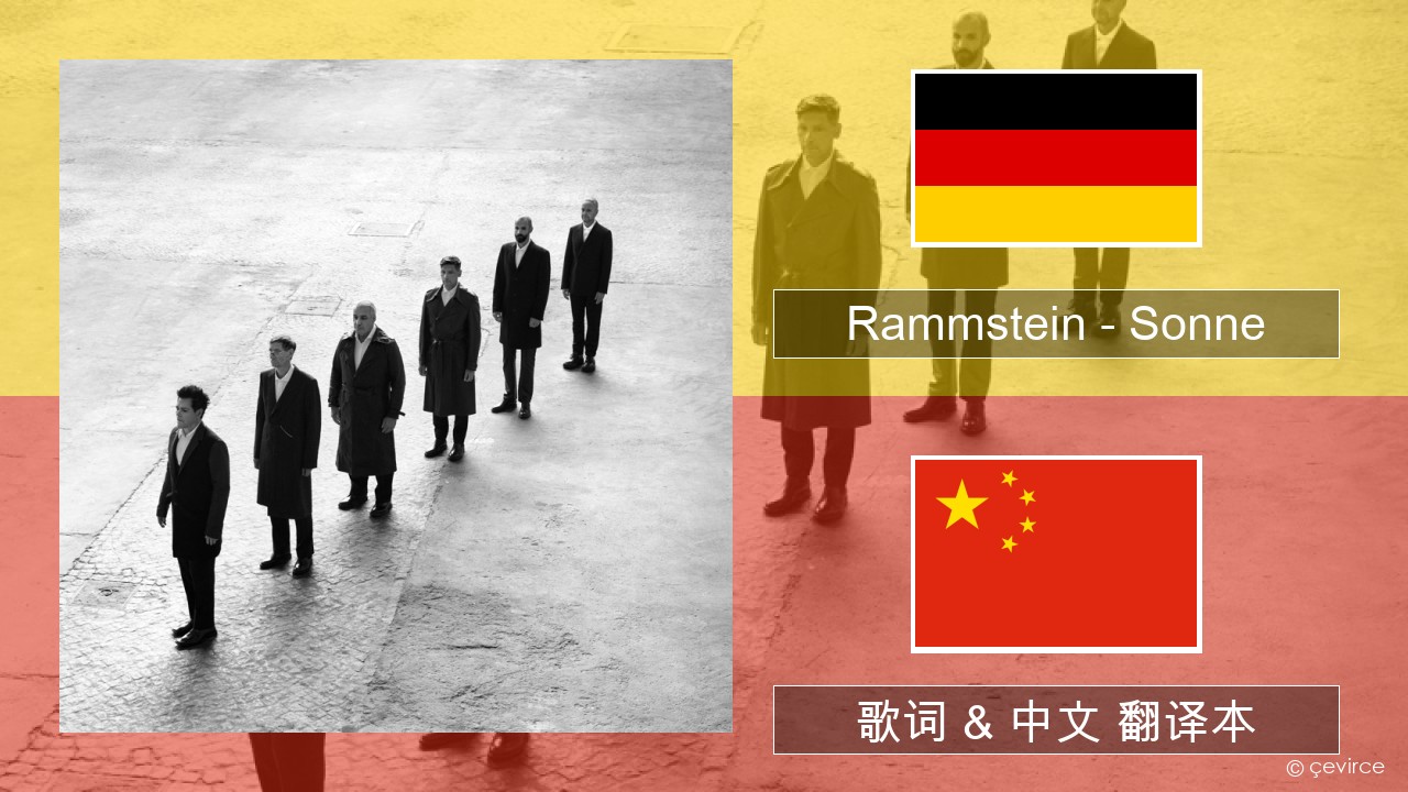 Rammstein – Sonne 德语 歌词 & 中文 翻译本