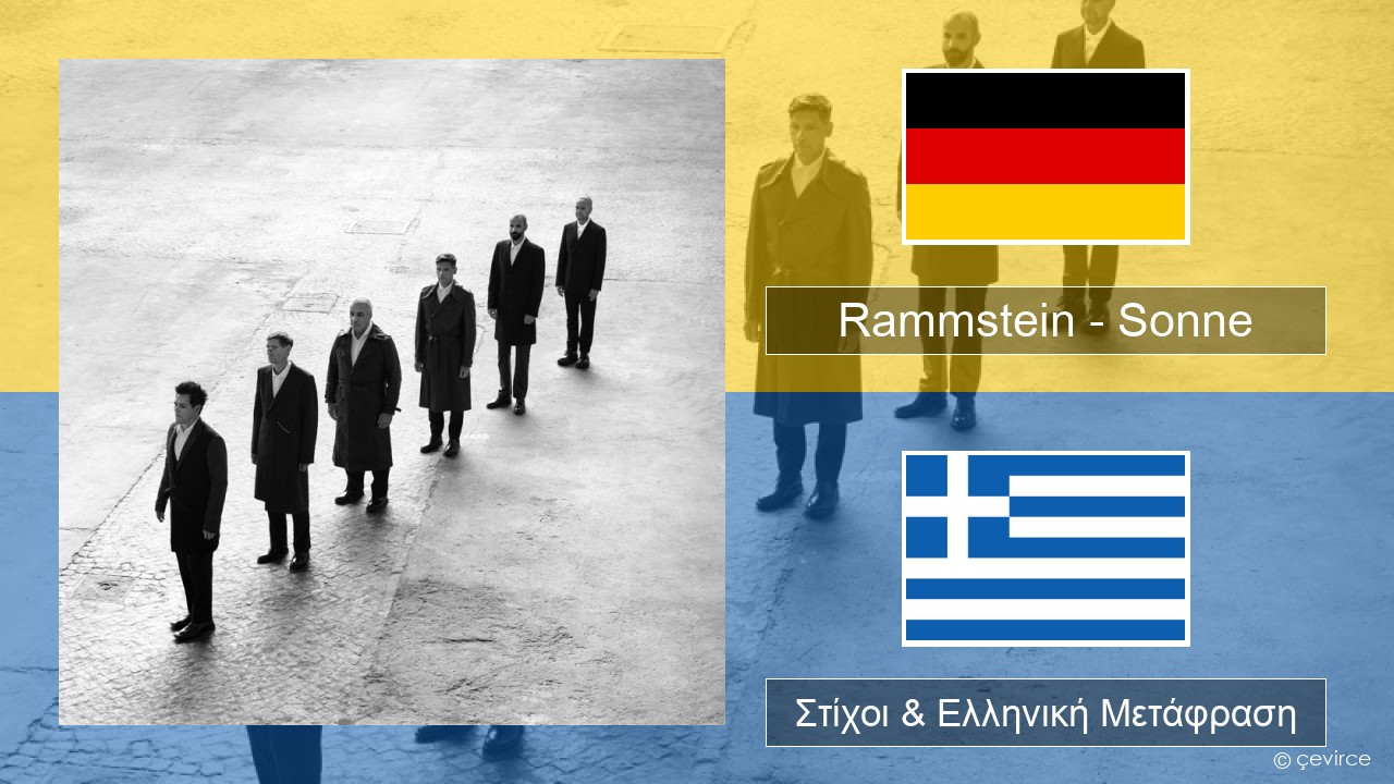 Rammstein – Sonne Γερμανική Στίχοι & Ελληνική Μετάφραση
