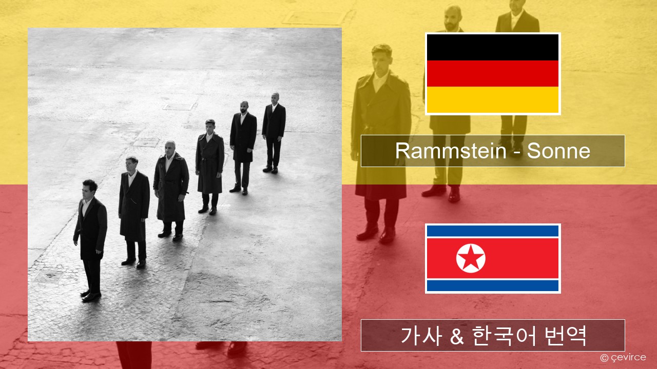 Rammstein – Sonne 독일 가사 & 한국어 번역