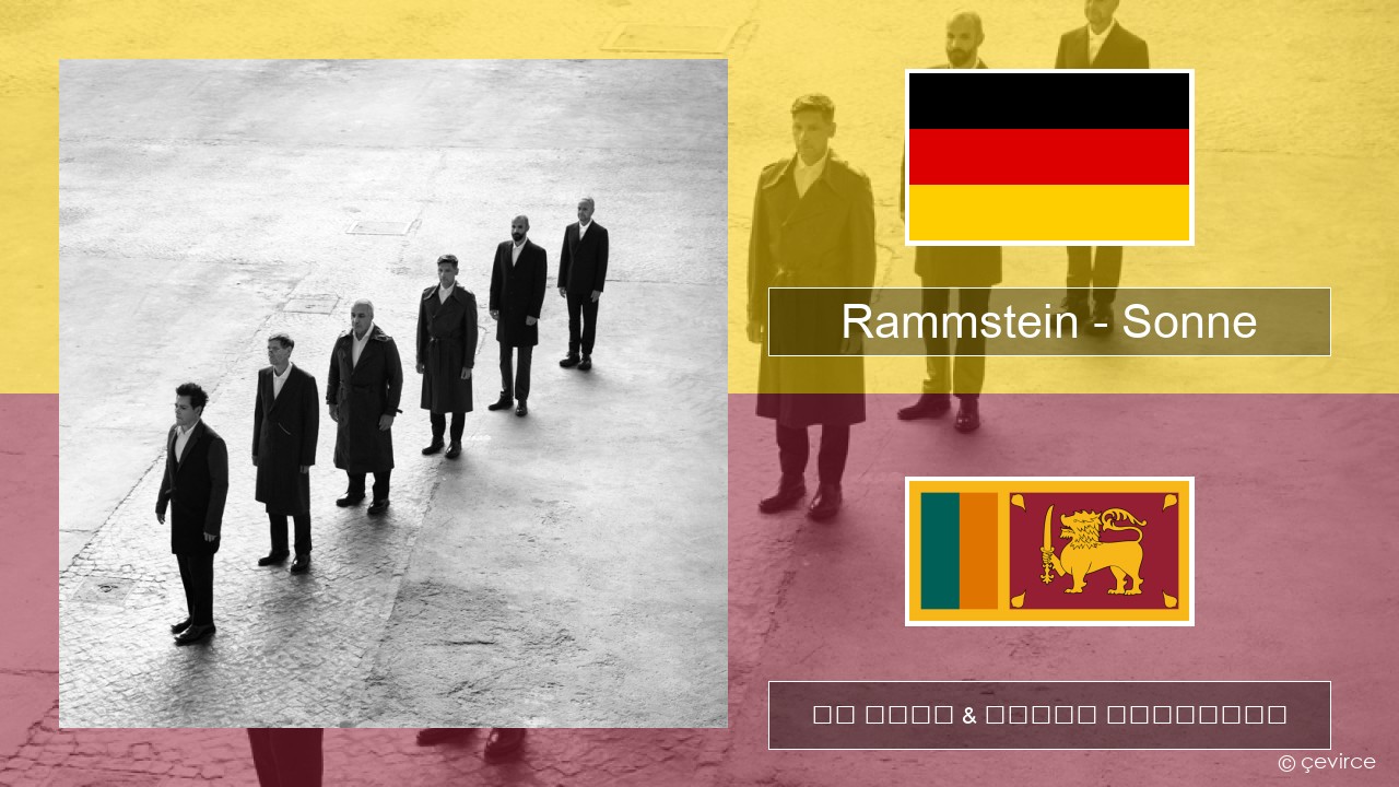 Rammstein – Sonne ජර්මානු පද රචනය & සිංහල පරිවර්තන