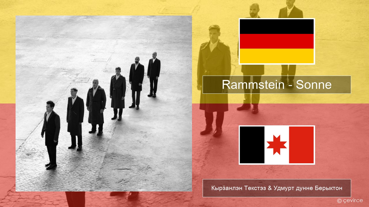 Rammstein – Sonne Немец Кырӟанлэн Текстэз & Удмурт дунне Берыктон
