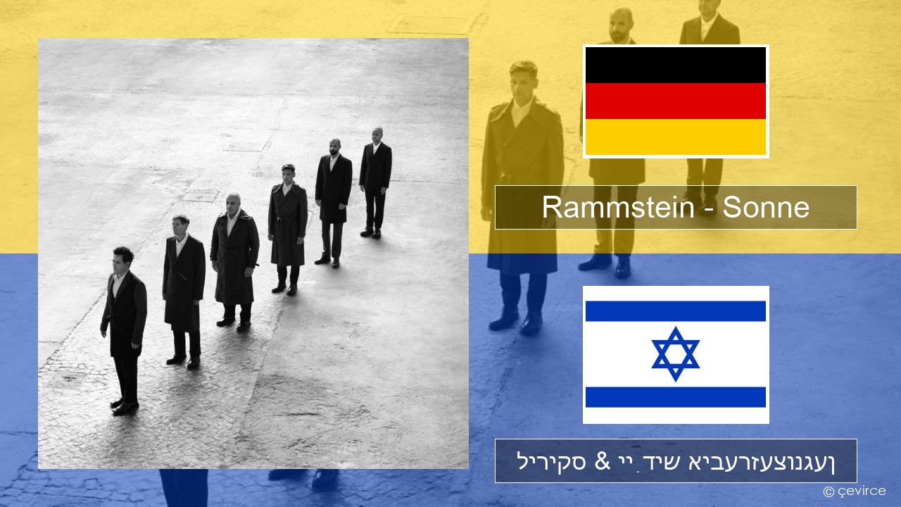 Rammstein – Sonne דייַטש ליריקס & ייִדיש איבערזעצונגען