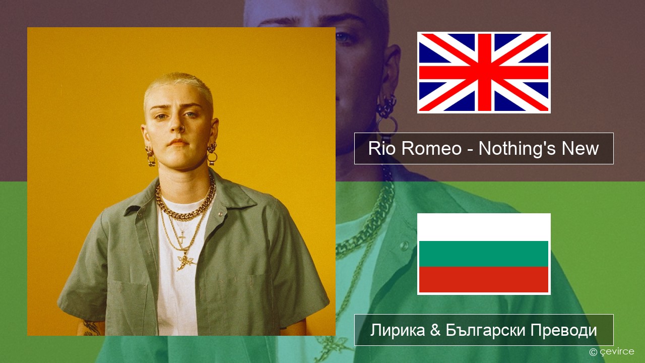 Rio Romeo – Nothing’s New Български Лирика & Български Преводи