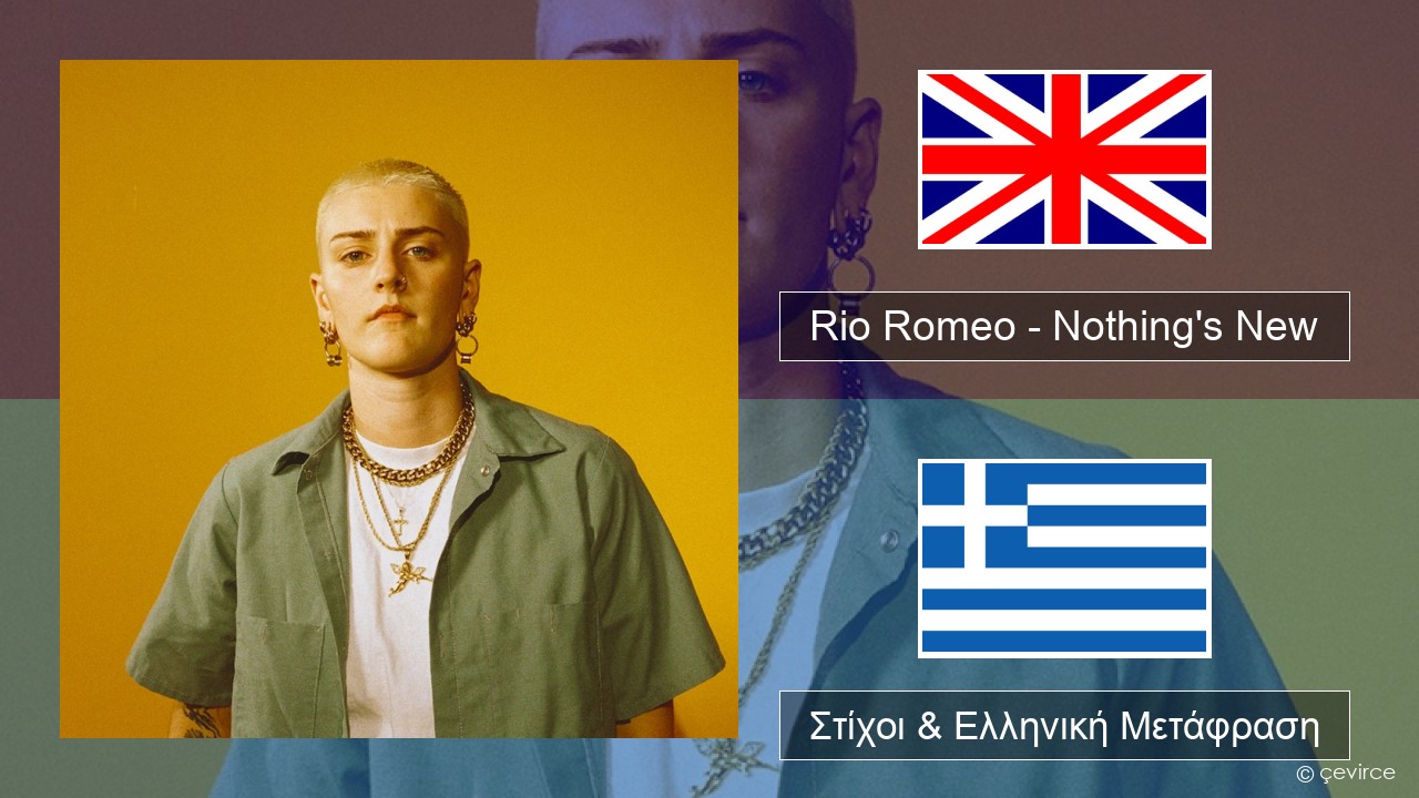 Rio Romeo – Nothing’s New Αγγλική Στίχοι & Ελληνική Μετάφραση