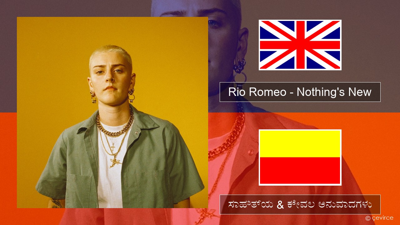 Rio Romeo – Nothing’s New ಇಂಗ್ಲೀಷ್ ಸಾಹಿತ್ಯ & ಕೇವಲ ಅನುವಾದಗಳು