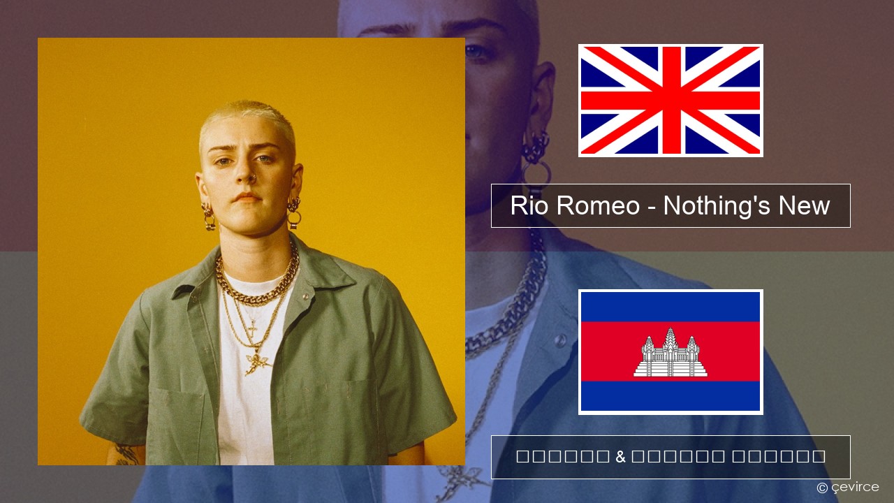 Rio Romeo – Nothing’s New គ្លេស ចម្រៀង & នខ្មែរ បកប្រែ