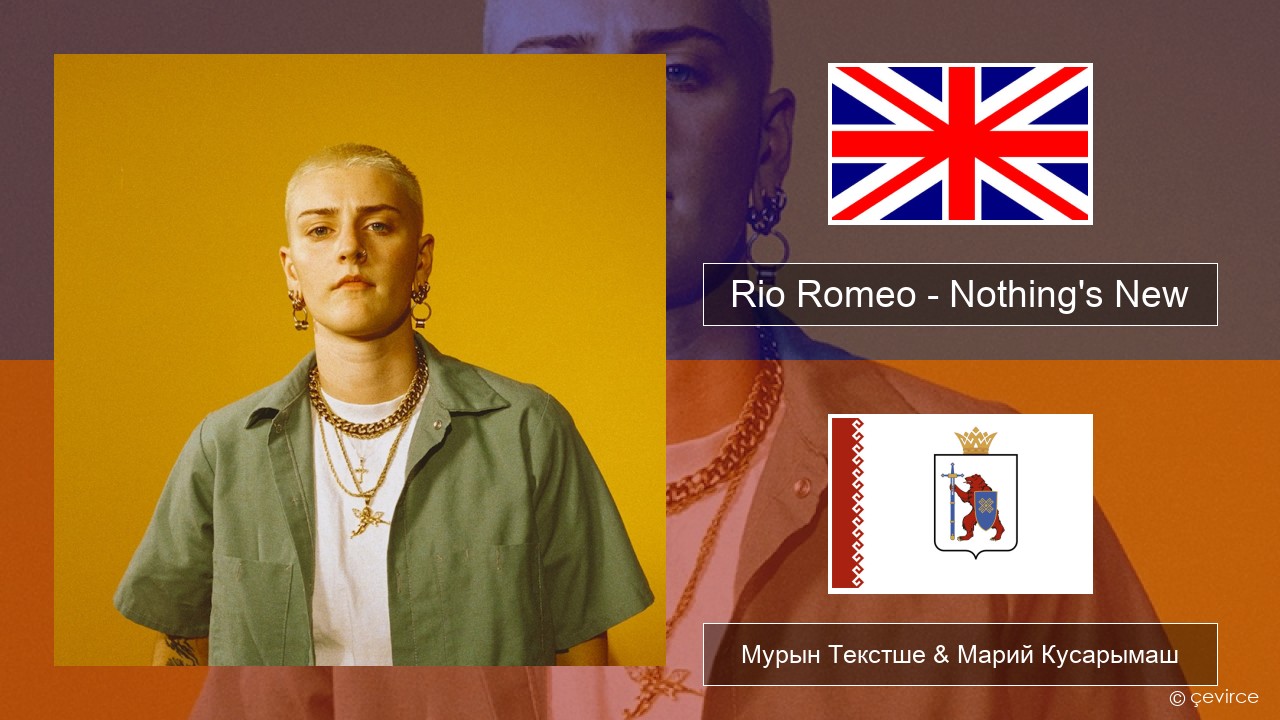 Rio Romeo – Nothing’s New Англичан Мурын Текстше & Марий Кусарымаш