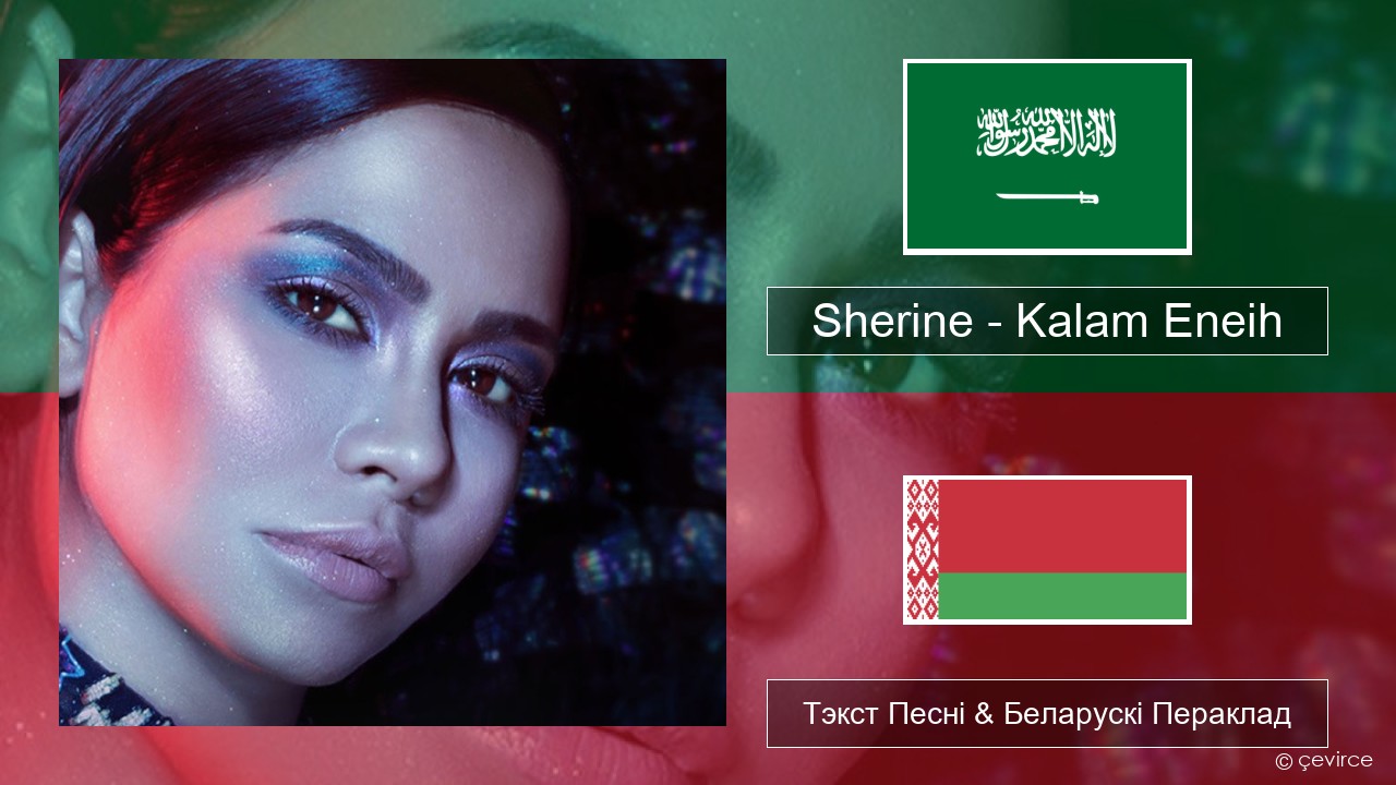 Sherine – Kalam Eneih Арабскую мову Тэкст Песні & Беларускі Пераклад