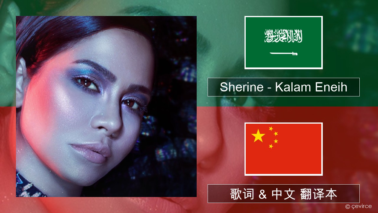 Sherine – Kalam Eneih 阿拉伯文 歌词 & 中文 翻译本